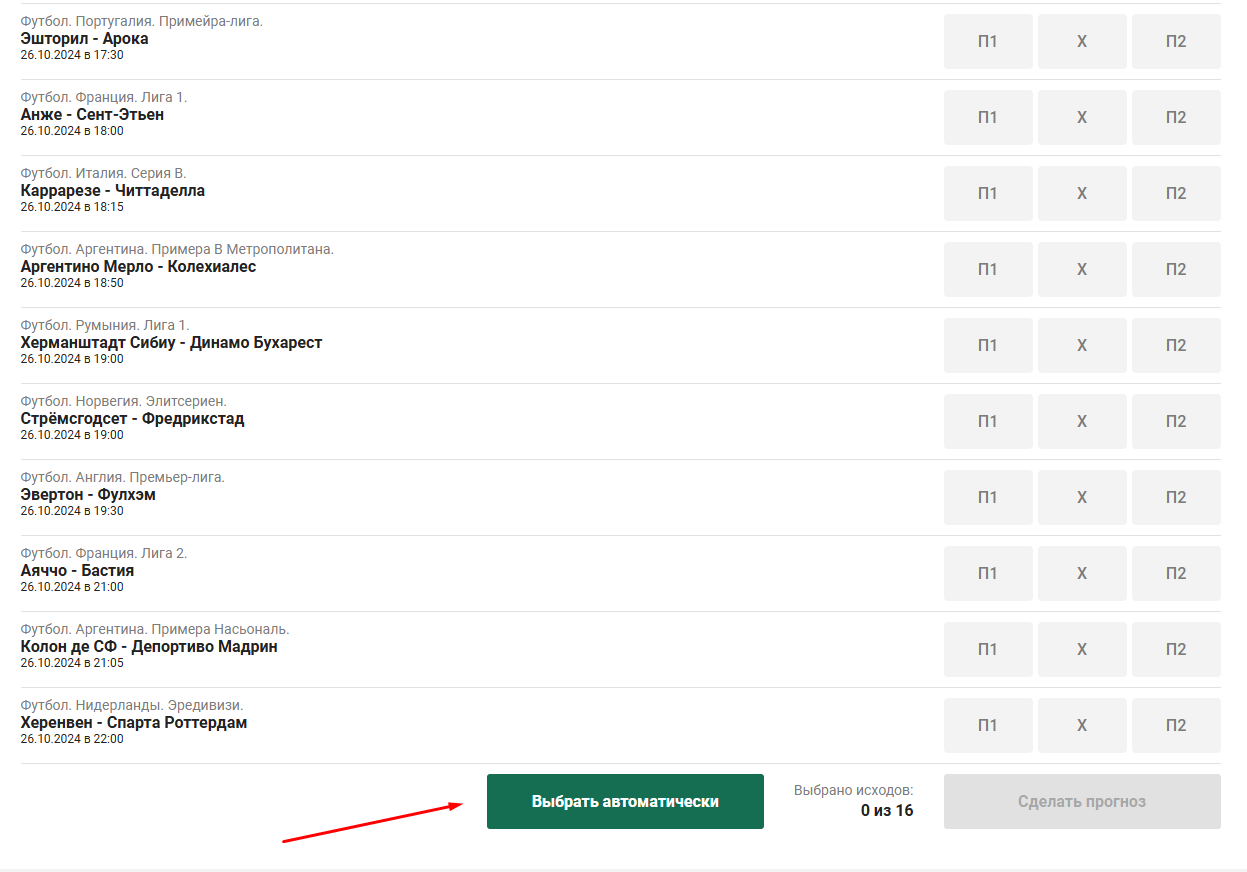 Пользователь нажимает на кнопку «Выбрать автоматически» для рандомного выбора исходов матчей в акции букмекерской конторы Макслайн