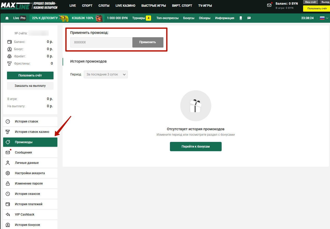 Раздел «Промокоды» в личном кабинете на десктопной версии сайта букмекерской конторы Макслайн