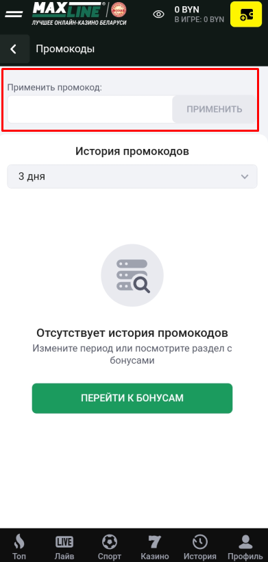 Активация промокода в личном кабинете в мобильном приложении букмекерской конторы Макслайн для Android