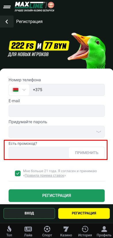 Форма для активации промокодов в регистрационной анкете в мобильном приложении букмекерской конторы Макслайн для Android