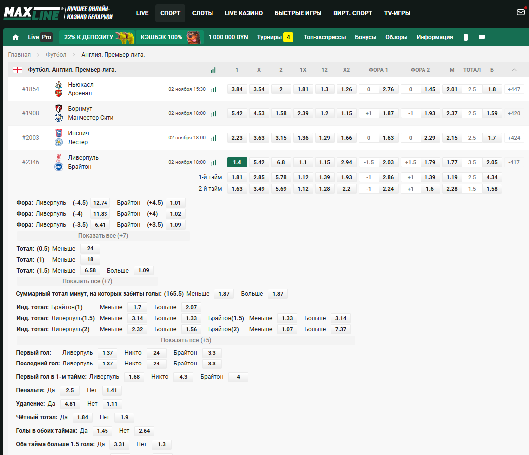 Ставка на победу «Ливерпуля» в матче против «Брайтона» в букмекерской конторе Макслайн
