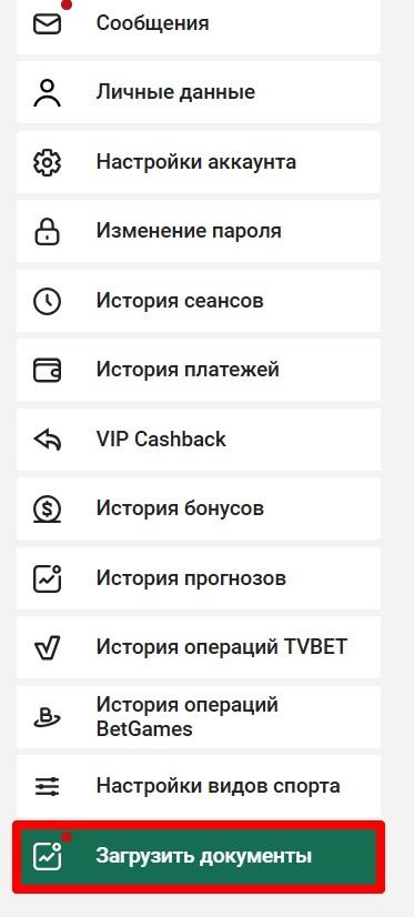Пункт «Загрузить документы» в меню личного кабинета БК